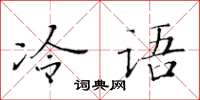 黃華生冷語楷書怎么寫