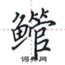 田英章寫的硬筆楷書䲘