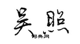 曾慶福吳照行書個性簽名怎么寫