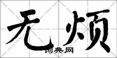 翁闓運無煩楷書怎么寫