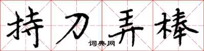 周炳元持刀弄棒楷書怎么寫