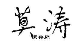 曾慶福莫濤行書個性簽名怎么寫
