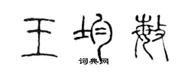 陳聲遠王均敏篆書個性簽名怎么寫