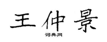 袁強王仲景楷書個性簽名怎么寫