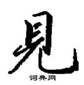 田英章寫的硬筆行書見