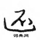 鄧散木寫的硬筆行書還