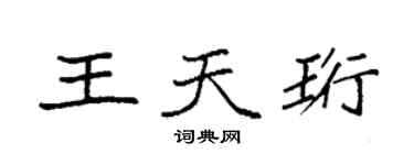 袁強王天珩楷書個性簽名怎么寫
