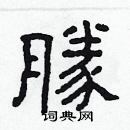 林少明寫的硬筆隸書勝