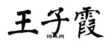 翁闓運王子霞楷書個性簽名怎么寫