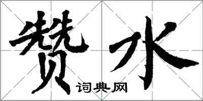 翁闓運贊水楷書怎么寫