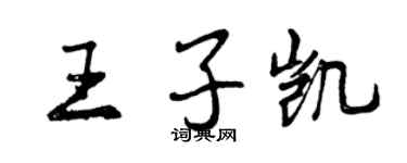 曾慶福王子凱行書個性簽名怎么寫