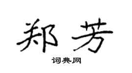 袁強鄭芳楷書個性簽名怎么寫