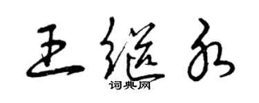 曾慶福王繼水草書個性簽名怎么寫