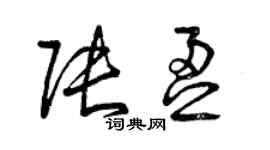 曾慶福張盈草書個性簽名怎么寫