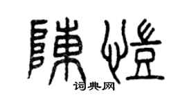 曾慶福陳凱篆書個性簽名怎么寫