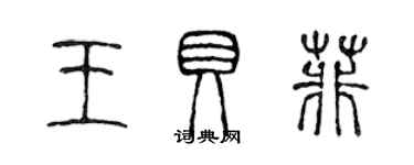 陳聲遠王貝菲篆書個性簽名怎么寫