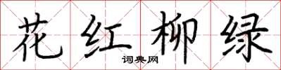 荊霄鵬花紅柳綠楷書怎么寫