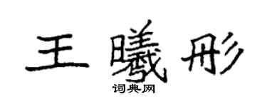 袁強王曦彤楷書個性簽名怎么寫