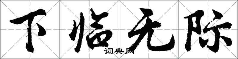 胡問遂下臨無際行書怎么寫