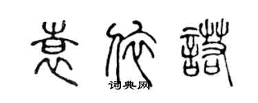 陳聲遠袁依諾篆書個性簽名怎么寫