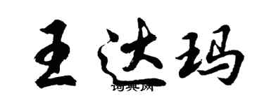 胡問遂王達瑪行書個性簽名怎么寫