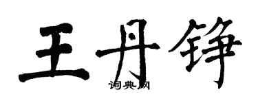 翁闓運王丹錚楷書個性簽名怎么寫