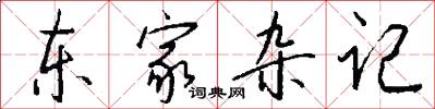 東家雜記怎么寫好看
