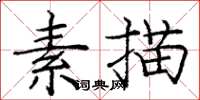 龐中華素描楷書怎么寫