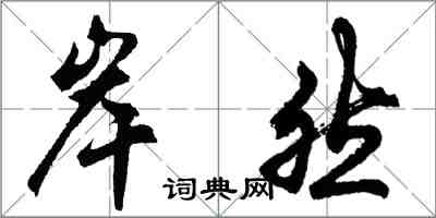 胡問遂岸然行書怎么寫