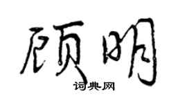 曾慶福顧明行書個性簽名怎么寫