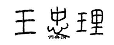 曾慶福王忠理篆書個性簽名怎么寫