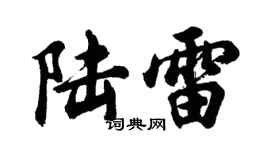 胡問遂陸雷行書個性簽名怎么寫