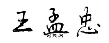 曾慶福王孟忠行書個性簽名怎么寫