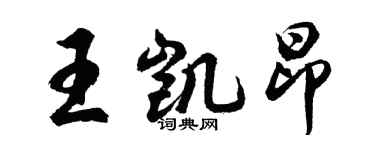 胡問遂王凱昂行書個性簽名怎么寫