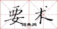 黃華生要術楷書怎么寫
