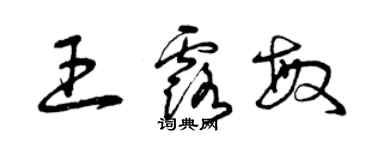 曾慶福王露敏草書個性簽名怎么寫