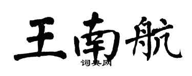 翁闓運王南航楷書個性簽名怎么寫
