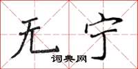 侯登峰無寧楷書怎么寫