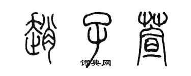 陳墨趙子萱篆書個性簽名怎么寫