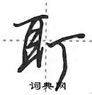 田英章寫的硬筆行書耵