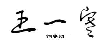 曾慶福王一寒草書個性簽名怎么寫