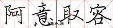 駱恆光阿意取容楷書怎么寫