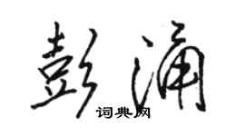 駱恆光彭涌行書個性簽名怎么寫