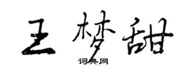 曾慶福王夢甜行書個性簽名怎么寫