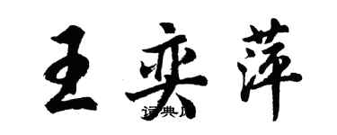 胡問遂王奕萍行書個性簽名怎么寫