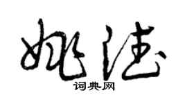 曾慶福姚德草書個性簽名怎么寫