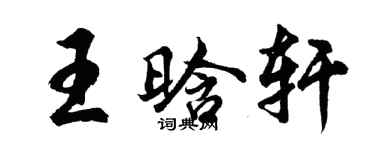 胡問遂王晗軒行書個性簽名怎么寫