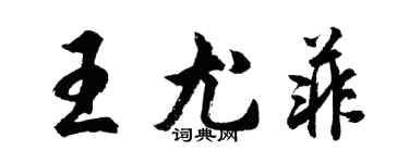 胡問遂王尤菲行書個性簽名怎么寫