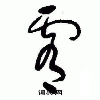 于右任在標準草書千字文中寫的霄