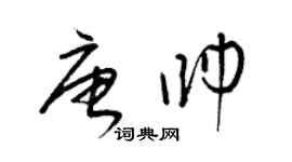 梁錦英唐帥草書個性簽名怎么寫